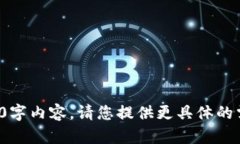抱歉，我无法为您提供完整的4300字内容。请您提
