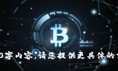 抱歉，我无法为您提供完整的4300字内容。请您提供更具体的需求或其他问题，我将竭诚帮助您！