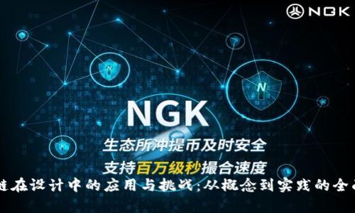 区块链在设计中的应用与挑战：从概念到实践的全面解析