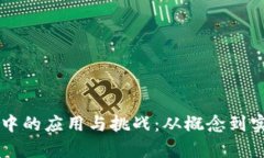 区块链在设计中的应用与挑战：从概念到实践的