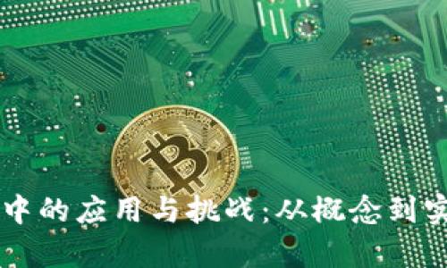 区块链在设计中的应用与挑战：从概念到实践的全面解析