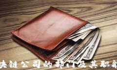蔡甸区区块链公司的部门及其职能深度解读