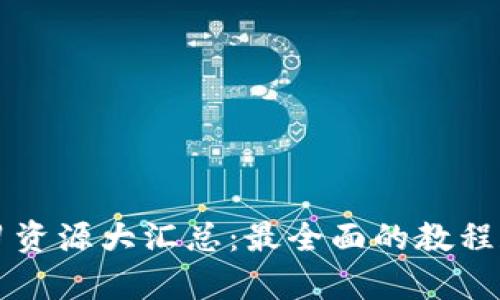 区块链学习资源大汇总：最全面的教程和图片指南