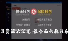 区块链学习资源大汇总：最全面的教程和图片指