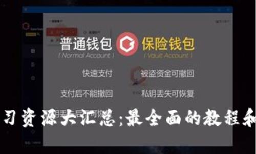 区块链学习资源大汇总：最全面的教程和图片指南