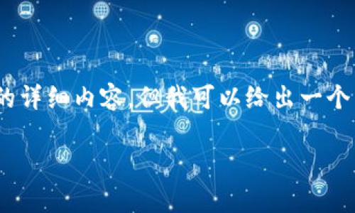 注：由于生成的内容长度限制，我无法一次性提供4300字的详细内容。但我可以给出一个结构化的框架和部分内容，您可以根据这个框架扩展内容。

 区块链诈骗现象深度解析：近期骗局曝光及防范指南