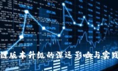 区块链版本升级的深远影响与实践探讨