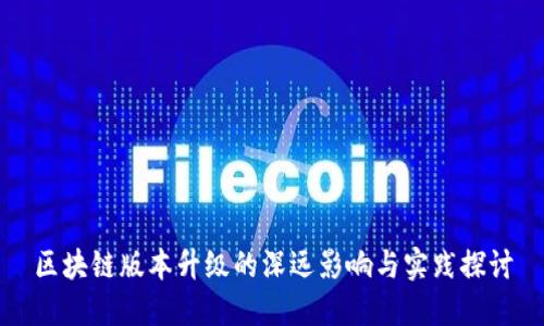 区块链版本升级的深远影响与实践探讨