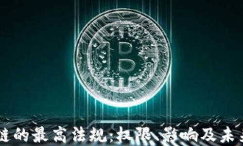 
区块链的最高法规：权限、影响及未来展望