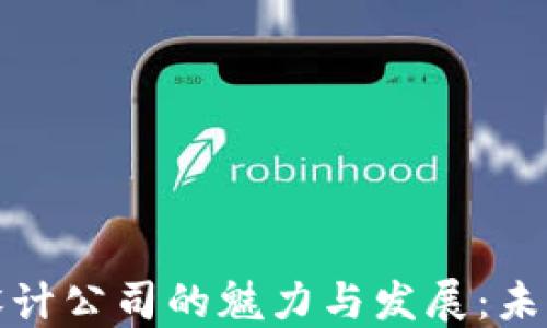 
探寻区块链艺术品设计公司的魅力与发展：未来艺术的数字化转型