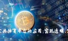 探索区块链技术在公共体育平台的应用：实现透