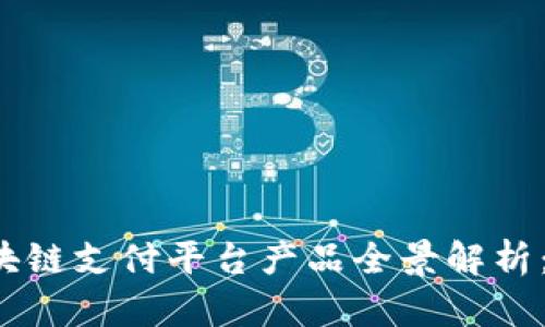 2023年区块链支付平台产品全景解析：创新与应用