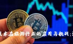 区块链技术在旅游行业的应用与挑战：深度探讨