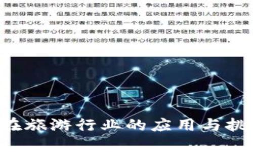 区块链技术在旅游行业的应用与挑战：深度探讨