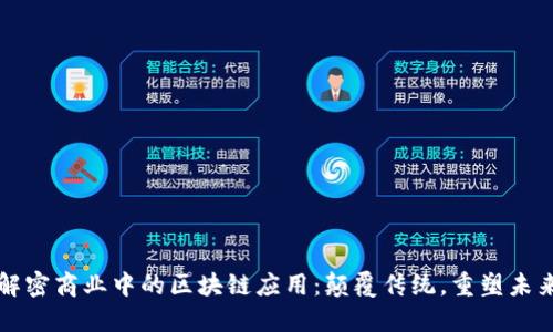 解密商业中的区块链应用：颠覆传统，重塑未来