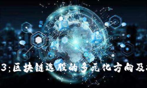 揭示2023：区块链选股的多元化方向及投资策略