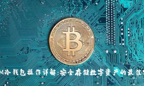 : IM冷钱包操作详解：安全存储数字资产的最佳实践
