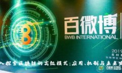 深入探索区块链的高级模式：应用、机制与未来