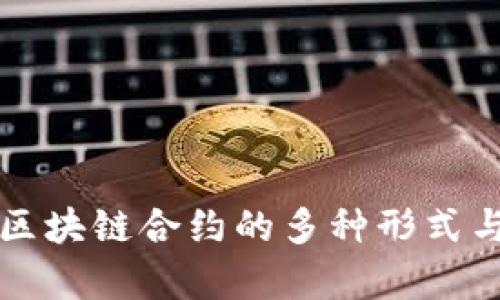 深入探讨区块链合约的多种形式与应用前景
