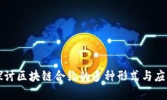 深入探讨区块链合约的多种形式与应用前景
