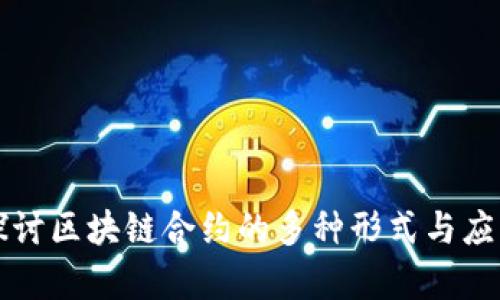 深入探讨区块链合约的多种形式与应用前景