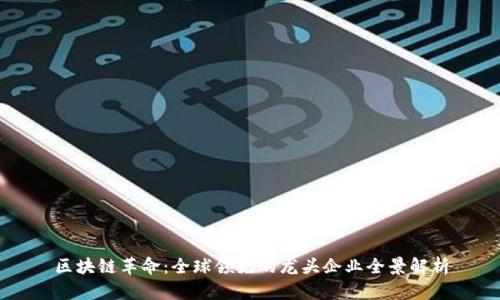 区块链革命：全球领先的龙头企业全景解析
