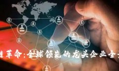 区块链革命：全球领先的龙头企业全景解析