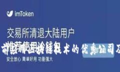 深入探索：当前应用区块链技术的优秀公司及其