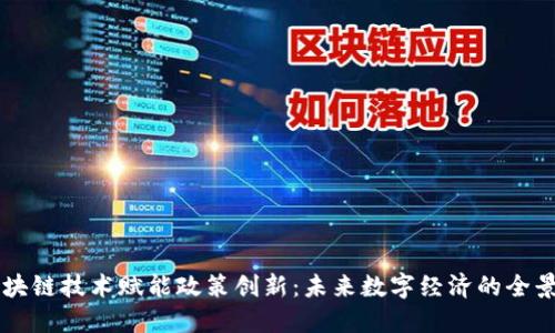 区块链技术赋能政策创新：未来数字经济的全景图
