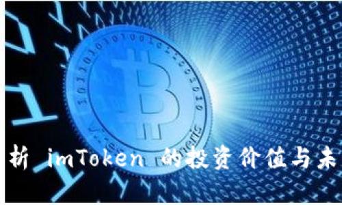 深入解析 imToken 的投资价值与未来前景