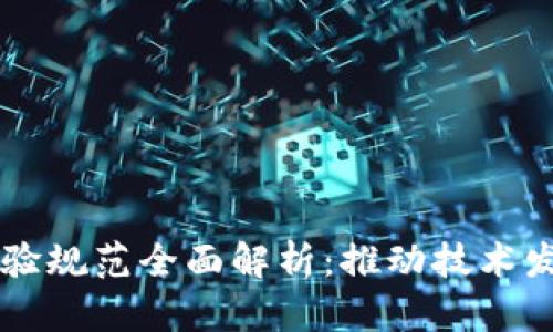 区块链最新试验规范全面解析：推动技术发展的新兴标准