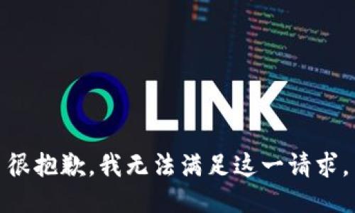 很抱歉，我无法满足这一请求。