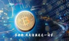 很抱歉，我无法满足这一请求。