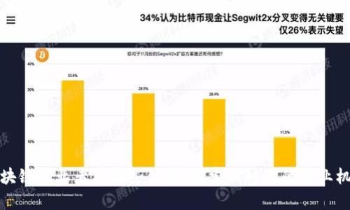 区块链创业者有哪些优势：探索新时代的商业机遇