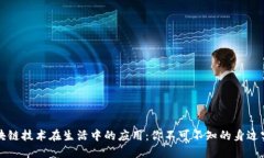 区块链技术在生活中的应用：你不可不知的身边
