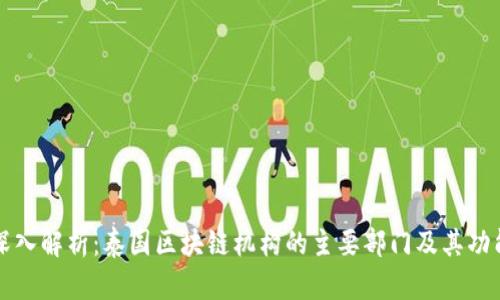 深入解析：泰国区块链机构的主要部门及其功能
