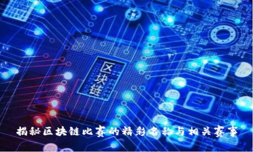 揭秘区块链比赛的精彩名称与相关赛事