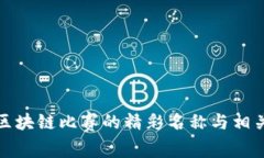 揭秘区块链比赛的精彩名称与相关赛事