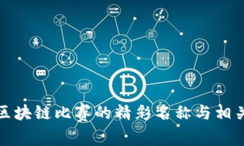 揭秘区块链比赛的精彩名称与相关赛事