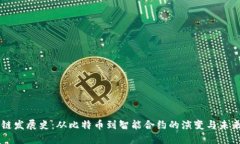 区块链发展史：从比特币到智能合约的演变与未