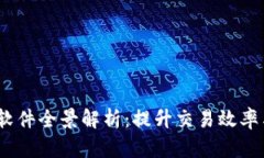 2023年区块链加速软件全景解析：提升交易效率与