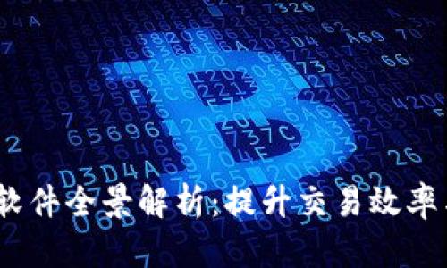 2023年区块链加速软件全景解析：提升交易效率与安全性的最佳选择