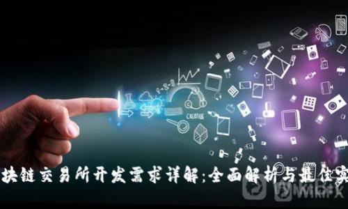 区块链交易所开发需求详解：全面解析与最佳实践