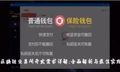 区块链交易所开发需求详解：全面解析与最佳实