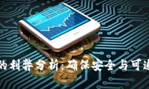 农产品区块链的利弊分析：确保安全与可追溯性的双刃剑