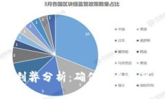 农产品区块链的利弊分析：确保安全与可追溯性