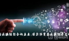 探索体育与区块链结合的未来：顶尖体育类区块