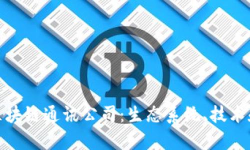 探索韩国的区块链通讯公司：生态系统、技术和创新的前沿
