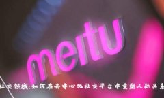 探索区块链社交领域：如何在去中心化社交平台