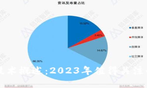 区块链最新技术概述：2023年值得关注的趋势与创新